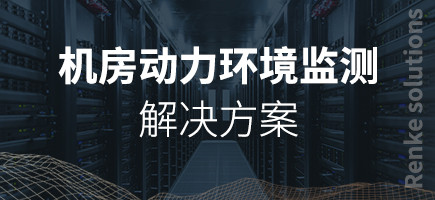机房动力环境监测解决方案