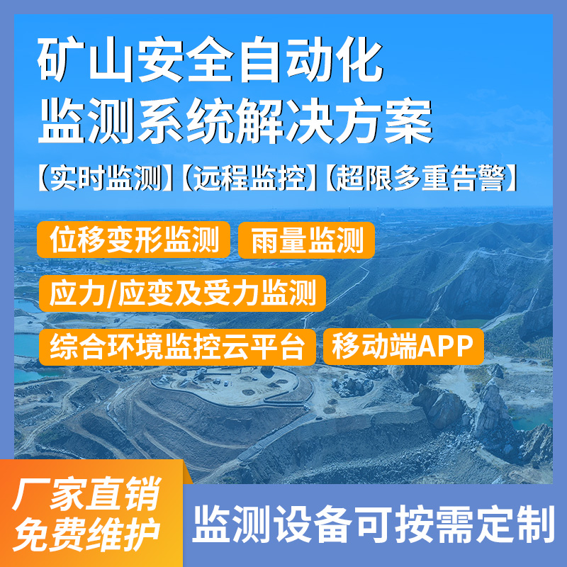 矿山安全自动化监测系统