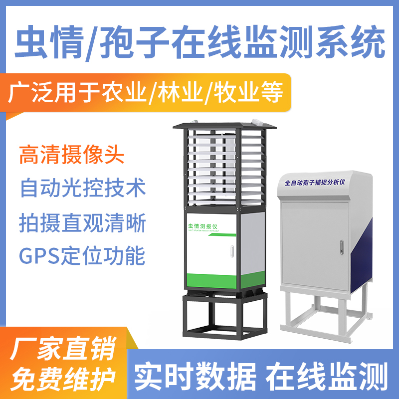 虫情、孢子在线监测系统