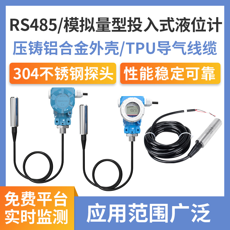 投入式液位计(RS485/模拟量型)