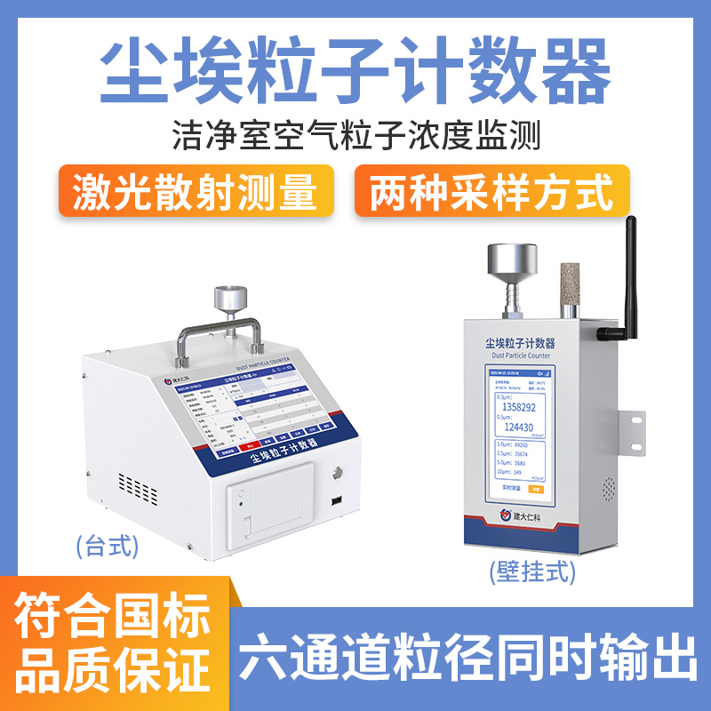 尘埃粒子计数器
