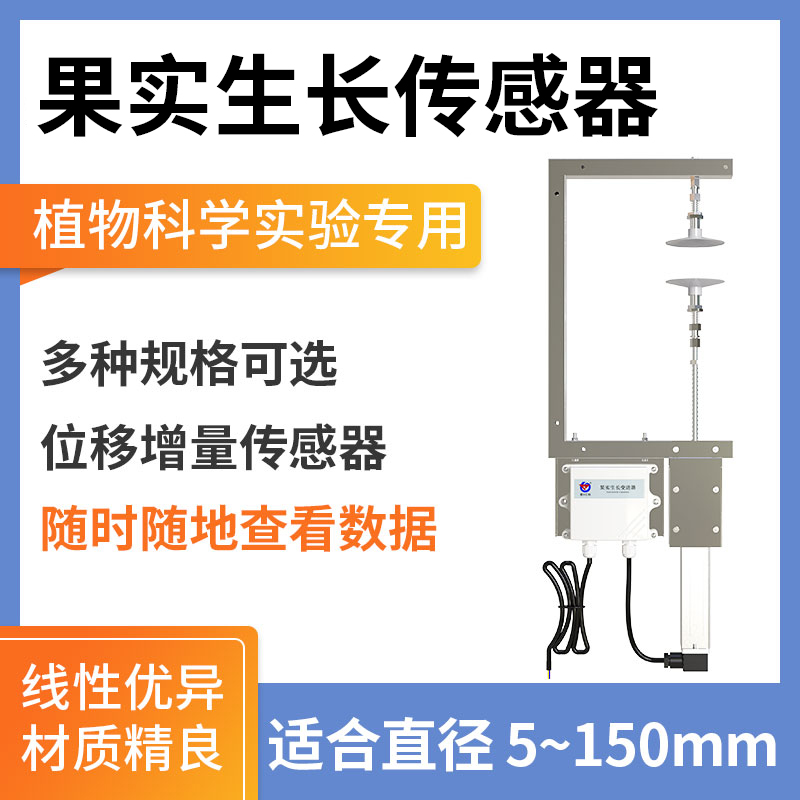 果实生长传感器