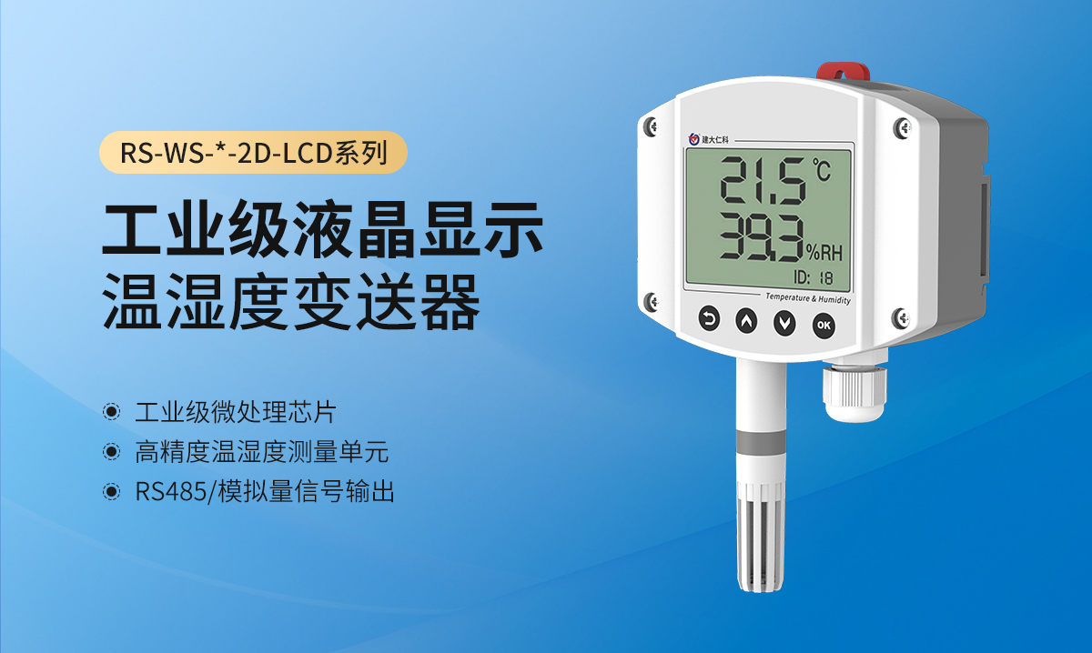 工业级液晶显示温湿度变送器_01-1.jpg