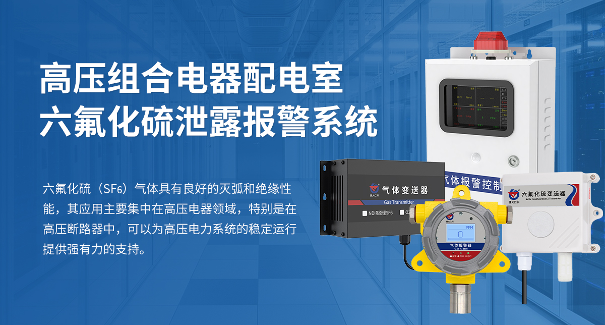 高压组合电器配电室六氟化硫泄露报警系统_01.jpg