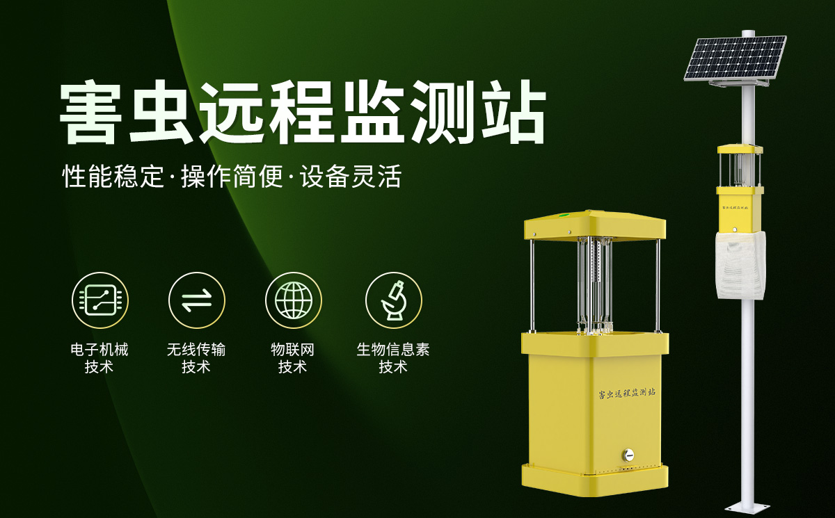 害虫远程监测站1_01.jpg