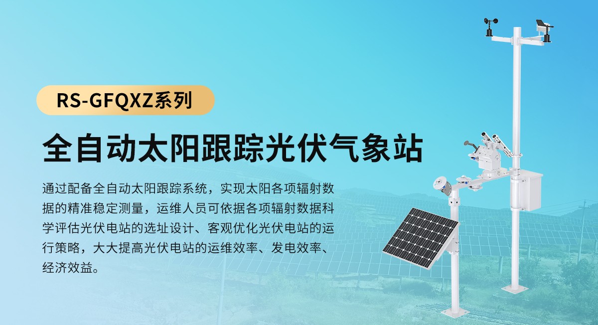 全自动太阳跟踪光伏气象站_01.jpg