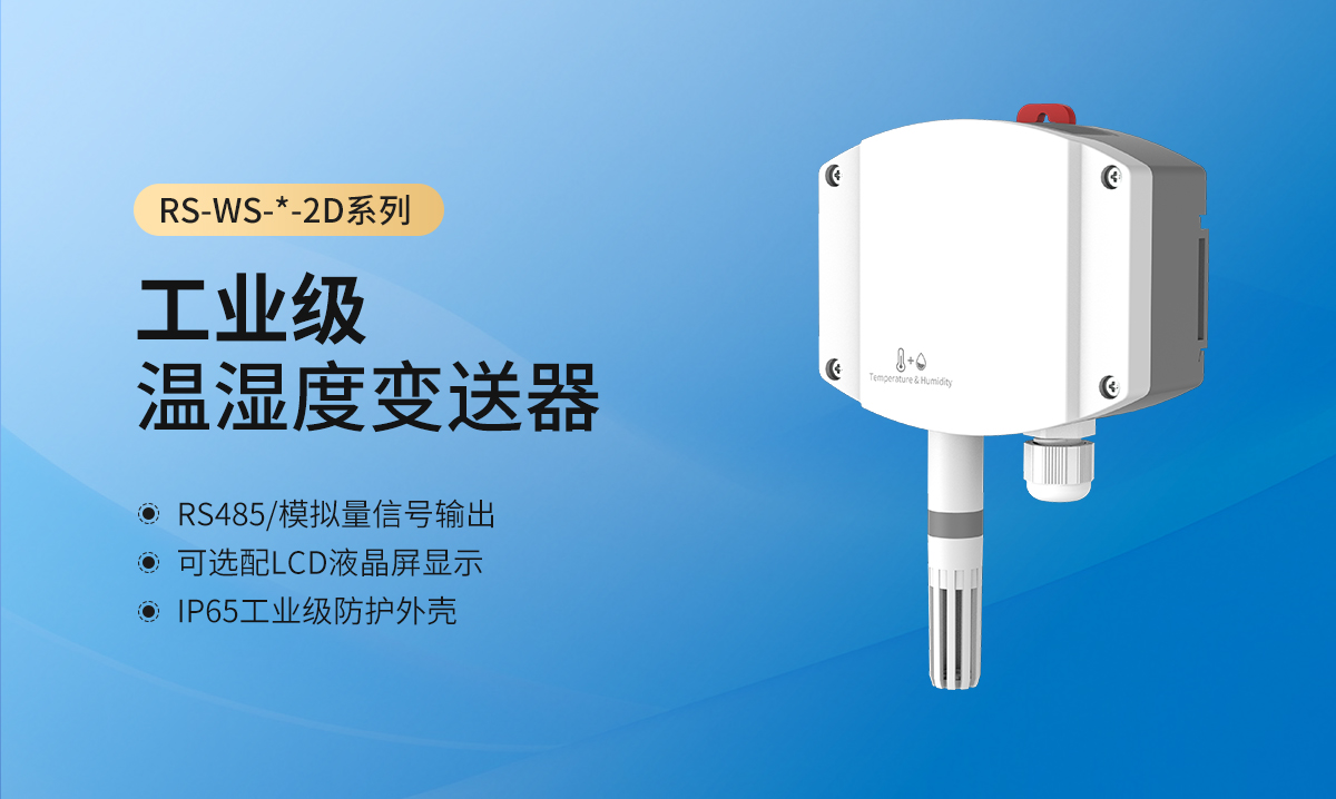 工业级温湿度变送器-无显示型_01-1.jpg