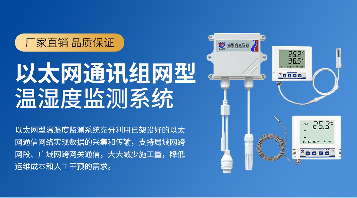 以太网组网型温湿度监测系统_01.jpg