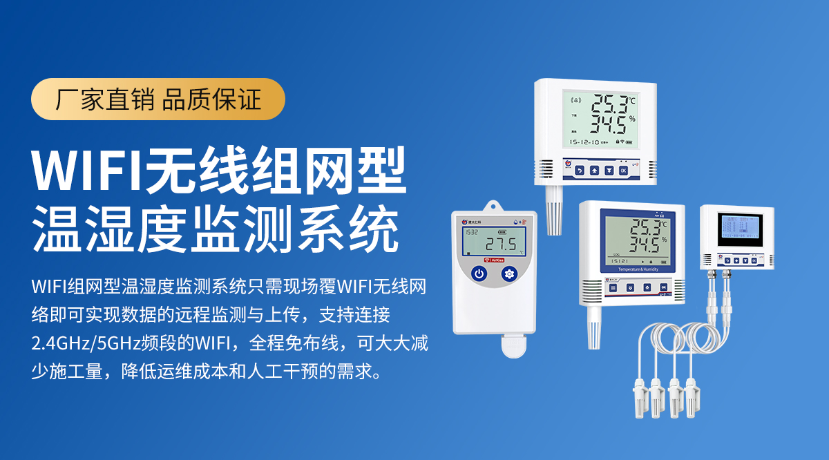WiFi无线组网型温湿度监测系统_01.jpg