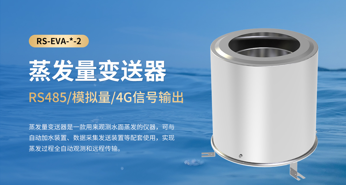 蒸发量变送器_01.jpg