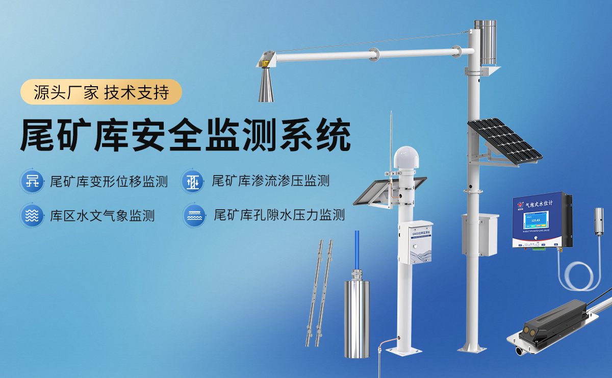 尾矿库安全监测系统_01.jpg