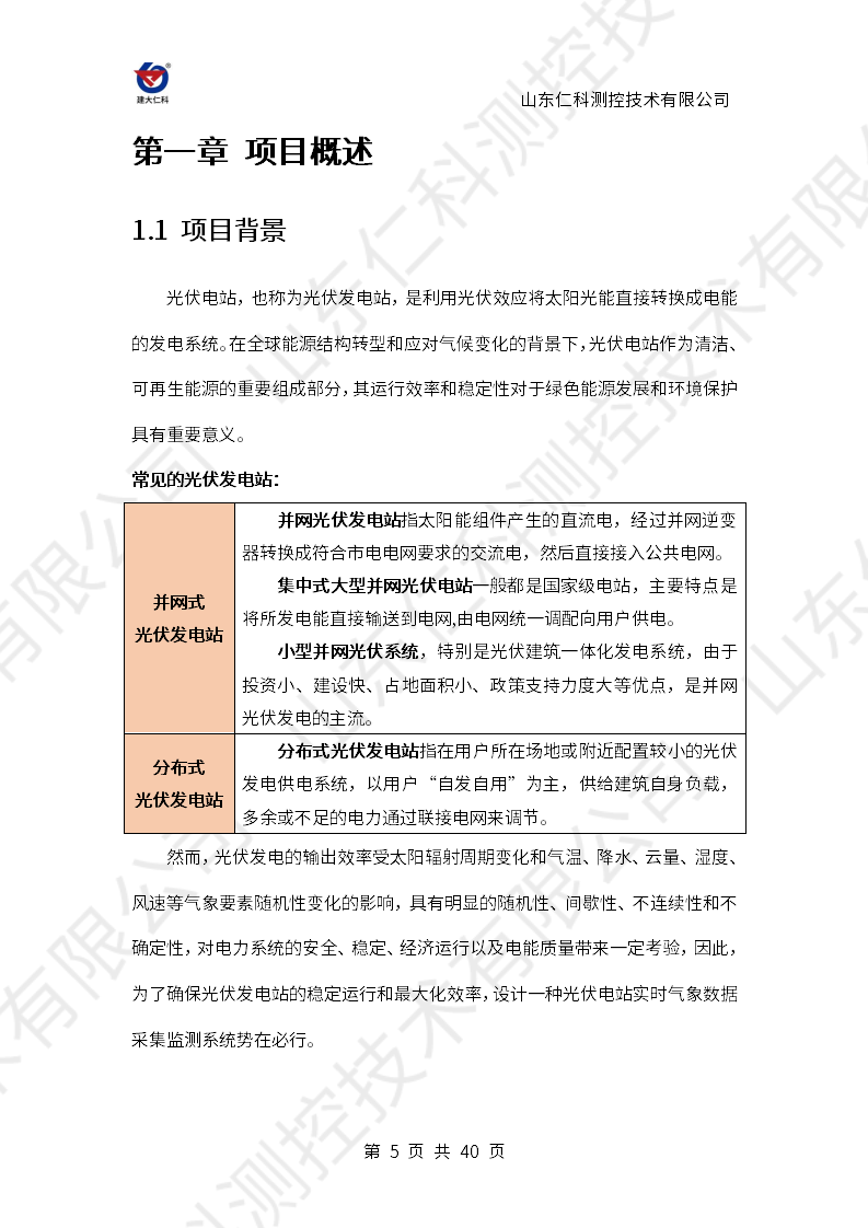 光伏电站气象环境监测解决方案_05.png