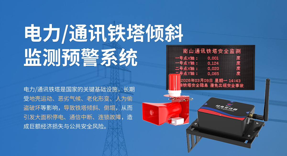 电力通讯铁塔倾斜监测预警系统_01.jpg