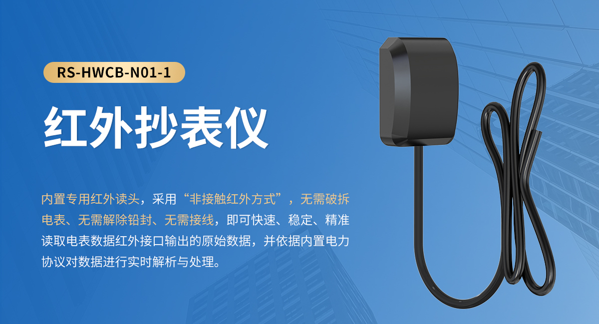 红外抄表仪_01 (1).jpg
