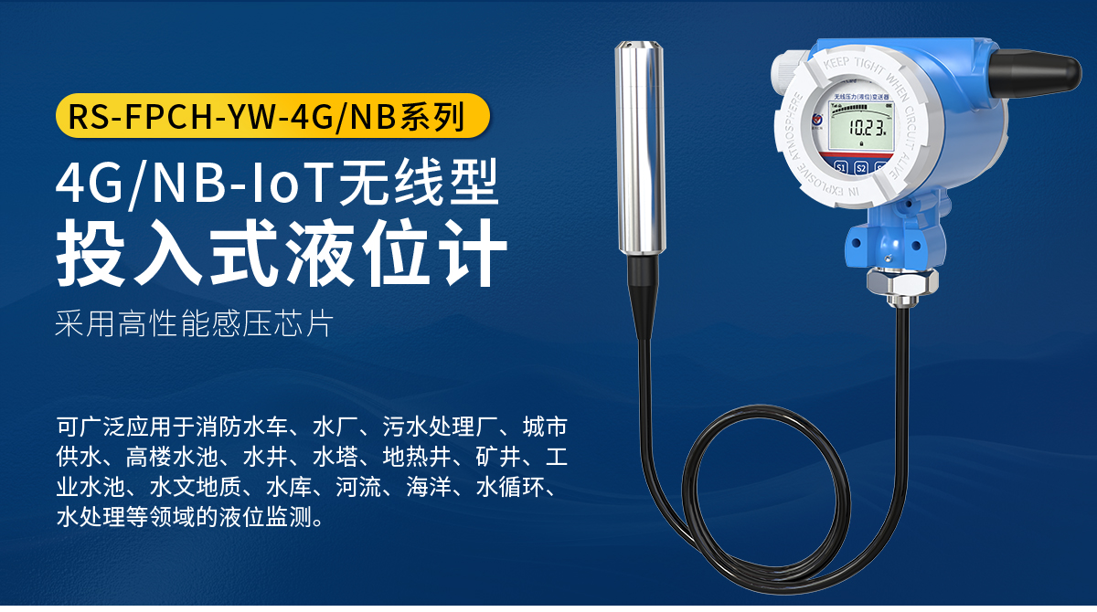 52539bc0e4fb80114fc485df949e16e0.jpg 4GNB-IoT无线型投入式液位计_01.jpg