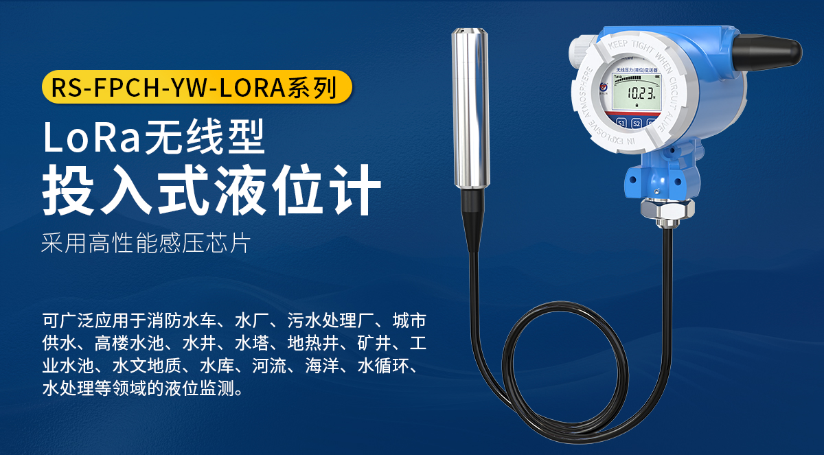 70ef9abb6c7f3d0fbc76d493d1aa7e32.jpg LoRa无线型投入式液位计_01.jpg