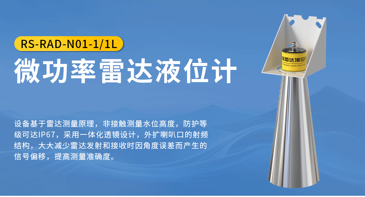 微功率雷达液位计_01.png